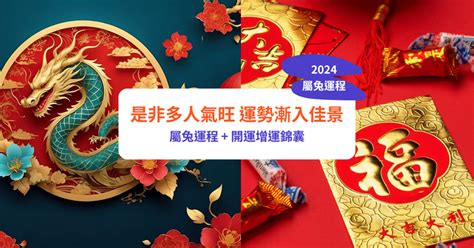 2024兔寶寶|【屬兔2024生肖運勢】是非多人氣旺，運勢漸入佳。